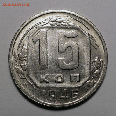 15 копеек 1946 года a UNC ( aUNC ) до 14.03.24 в 22:00 - 15к46-aUNC-1