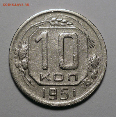 10 копеек 1951 года до 14.03.24 в 22:00 - 10к51-1