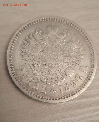 1 рубль 1896 АГ до 12.03.2024 - IMG_20240310_195524