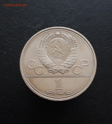1 РУБЛЬ 1979 г. ОЛИМПИАДА 80. МГУ.  ОТЛИЧНЫЙ. ПП До 16.03 - 20231129_200403.JPG