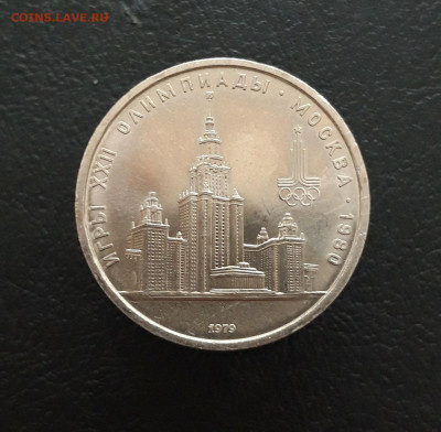 1 РУБЛЬ 1979 г. ОЛИМПИАДА 80. МГУ.  ОТЛИЧНЫЙ. ПП До 16.03 - 20231129_200346.JPG