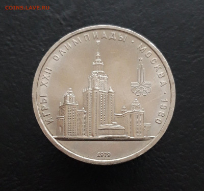 1 РУБЛЬ 1979 г. ОЛИМПИАДА 80. МГУ.  ОТЛИЧНЫЙ. ПП До 16.03 - 20231129_200351.JPG
