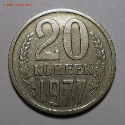 20 копеек 1977 год Федорин 130 Не частая до 14.03.24 в 22:00 - 20к77-Ф130-№2-1