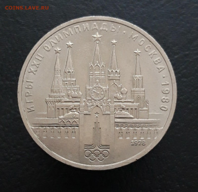 1 РУБЛЬ 1978 г. ОЛИМПИАДА 80. КРЕМЛЬ. ПП До 16.03 - 20231129_175918.JPG