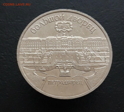 5 РУБЛЕЙ  1990г. ПЕТРОДВОРЕЦ.  До 16.03 - 20231129_183748.JPG