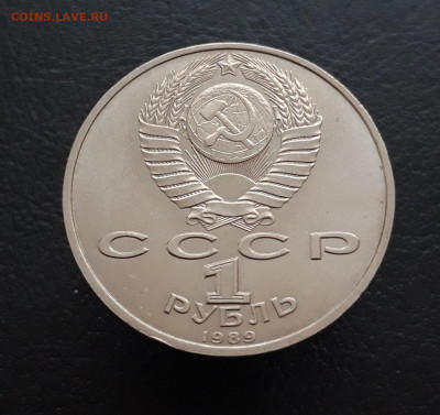 1 РУБЛЬ 1989 год. МУСОРГСКИЙ.  До 16.03 - 20231129_183211.JPG