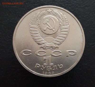 1 РУБЛЬ 1989 год. МУСОРГСКИЙ.  До 16.03 - 20231129_183207.JPG