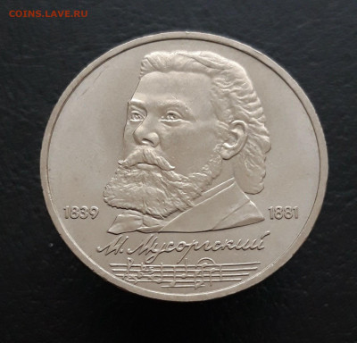 1 РУБЛЬ 1989 год. МУСОРГСКИЙ.  До 16.03 - 20231129_183203.JPG