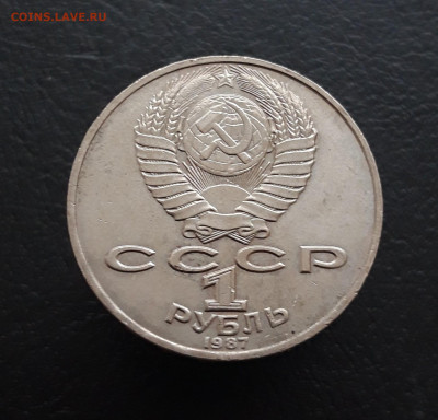 1 РУБЛЬ 1987 год. ЦИОЛКОВСКИЙ. До 16.03 - 20231204_210345.JPG