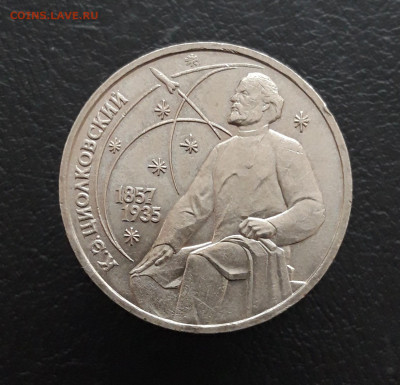 1 РУБЛЬ 1987 год. ЦИОЛКОВСКИЙ. До 16.03 - 20231204_210332.JPG