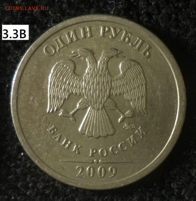 1рубль 2009г ммд (немагн) шт.3.12А, 3.12Б, 3.12В, 3.3В, 3.3Г - 1р09м нм 3.3В