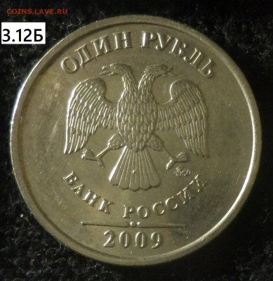 1рубль 2009г ммд (немагн) шт.3.12А, 3.12Б, 3.12В, 3.3В, 3.3Г - 1р09м нм 3.12Б