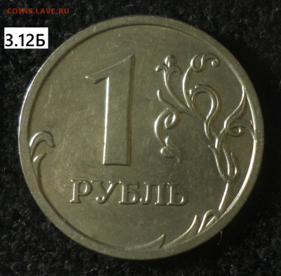 1рубль 2009г ммд (немагн) шт.3.12А, 3.12Б, 3.12В, 3.3В, 3.3Г - 1р09м нм 3.12Б р