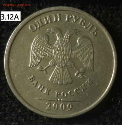 1рубль 2009г ммд (немагн) шт.3.12А, 3.12Б, 3.12В, 3.3В, 3.3Г - 1р09м нм 3.12А