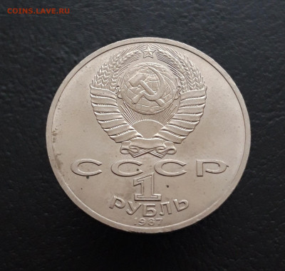 1 РУБЛЬ 1987 год. 70 ЛЕТ РЕВОЛЦИИ.  До 16.03 - 20231129_160645.JPG