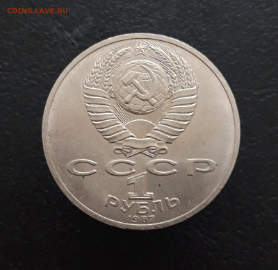1 РУБЛЬ 1987 год. 70 ЛЕТ РЕВОЛЦИИ.  До 16.03 - 20231129_160640.JPG