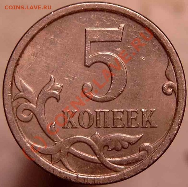5 коп 2007 подскажите по штампам - 5_32