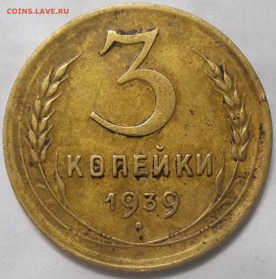 3 коп. 1939 шт. 1.1Б или 1.1Ж по АИФ? - 100_7616.JPG