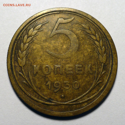 5 копеек 1930 года до 14.03.24 в 22:00 - 5к30-1