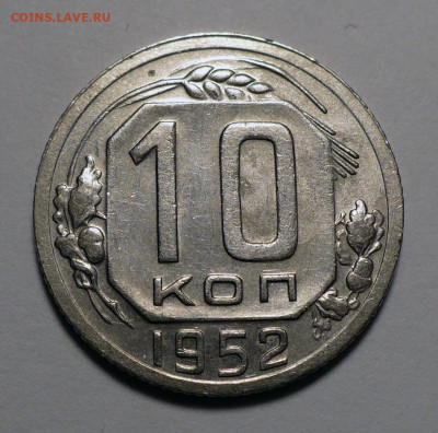 10 копеек 1952 года до 14.03.24 в 22:00 - 10к52-1
