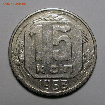 15 копеек 1953 года до 14.03.24 в 22:00 - 15к53-1
