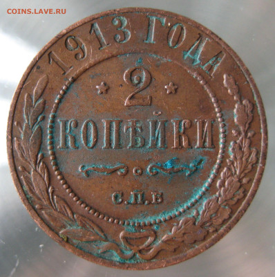 2 коп 1913г. - IMG_0011.JPG