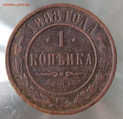 1 коп 1888г. - IMG_0029.JPG