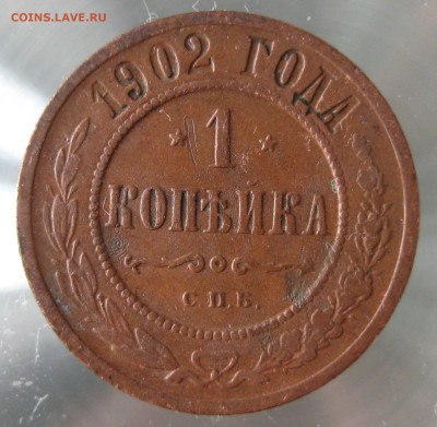 1 коп 1902г. - IMG_0027.JPG