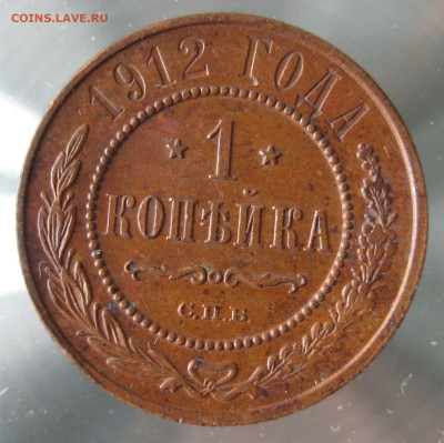 1 коп 1912г. - IMG_0033.JPG