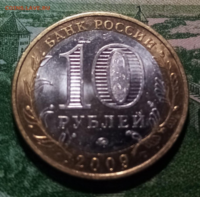 10 руб 2009 г КАЛУГА ( ммд ) до 16.03 - ка1