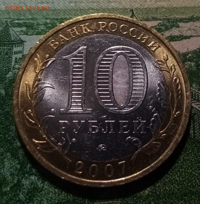 10 руб 2007 г ВОЛОГДА ( ммд ) до 16.03 - вол1