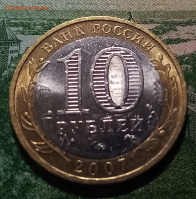 10 руб 2007 г  ВЕЛИКИЙ УСТЮГ ( ммд ) до 16.03 - ву1