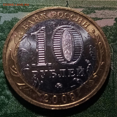 10 руб 2009 г ВЫБОРГ ( ммд ) до 16.03 - выб1