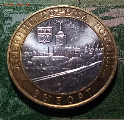 10 руб 2009 г ВЫБОРГ ( ммд ) до 16.03 - выб2