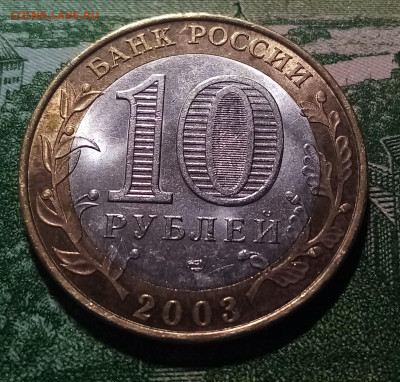 10 руб 2003 г ПСКОВ ( спмд ) до 16.03 - пс1