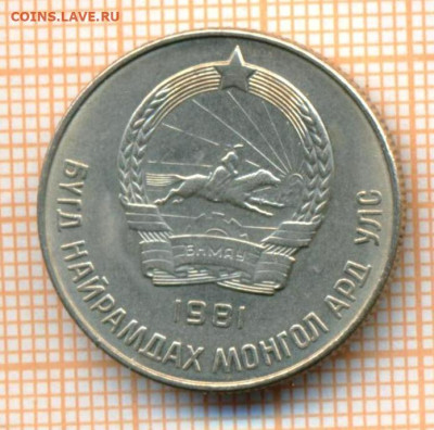 Монголия 20 мунгу 1981 г., до 17.03.2024 г. в 22.00 по Москв - Монголия 20 мунгу 1981 333