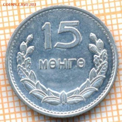Монголия 15 мунгу 1959 г., до 17.03.2024 г. в 22.00 по Москв - Монголия 15 мунгу 1959 335а