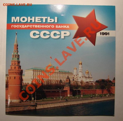 Куплю набор ГБ 1991 ГКЧП - ГБ 1991 ГКЧП 1.JPG