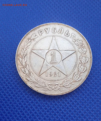 1 рубль 1921 АГ - IMG_20240311_101427