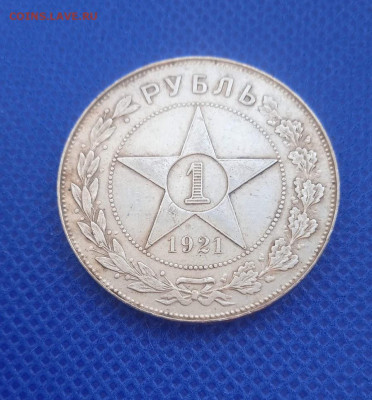 1 рубль 1921 АГ - IMG_20240311_101505