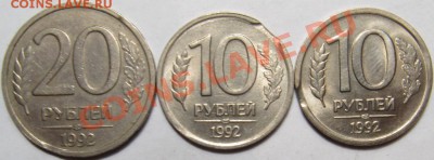 10 и 20 рублей 1992 - выкусы (3 монеты) - 1.JPG