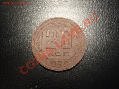 С рубля 20 копеек 1939г.До  17.01.2012,22.30 - SS105629.JPG