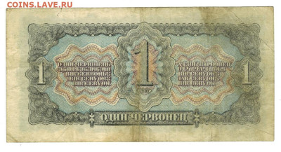 1 червонец 1937 г до 17.03.2024 г в 22-00 по Москве - 1 чер 1