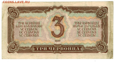 3 червонца 1937 г до 17.03.2024 г в 22-00 по Москве - 3 чер 1