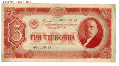 3 червонца 1937 г до 17.03.2024 г в 22-00 по Москве - 3 червонца