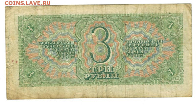 3 рубля 1938 года до 17.03.2024 г в 22-00 по Москве - 3 руб 1