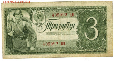 3 рубля 1938 года до 17.03.2024 г в 22-00 по Москве - 3 руб