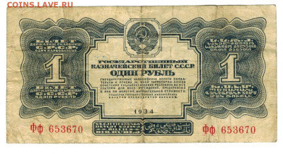 1 рубль 1934 года до 17.03.2024 г в 22-00 по Москве - 1 рубль 1934