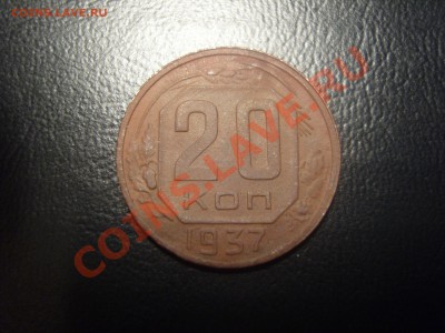 С рубля 20 копеек 1937г.До 17.01.2012,22.30 - SS105631.JPG