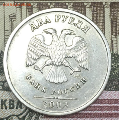 2 рубля 2003 СПМД до 15.03.2024 - 4